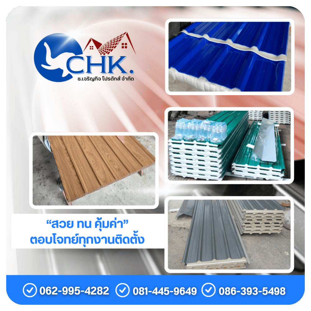 โรงงานผลิตและจำหน่ายแผ่นเมทัลชีท