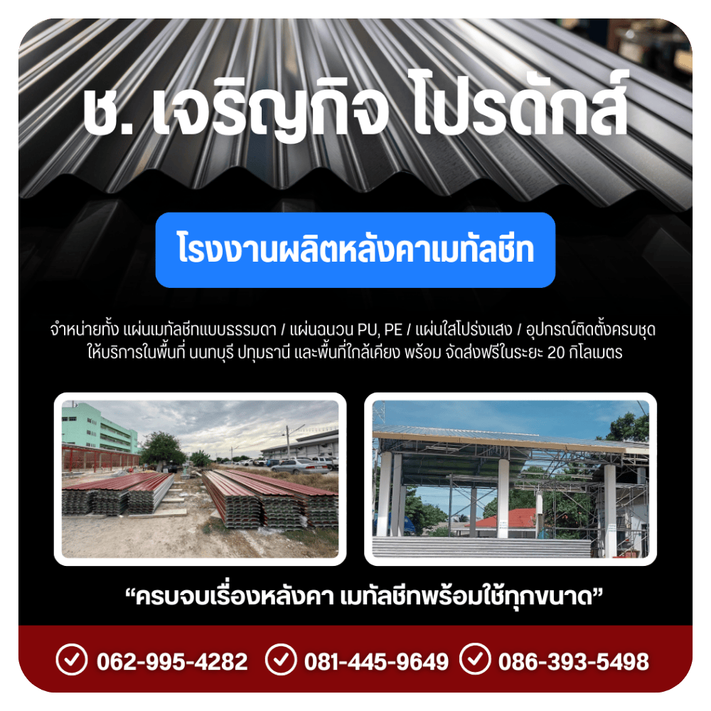โรงงานเมทัลชีท