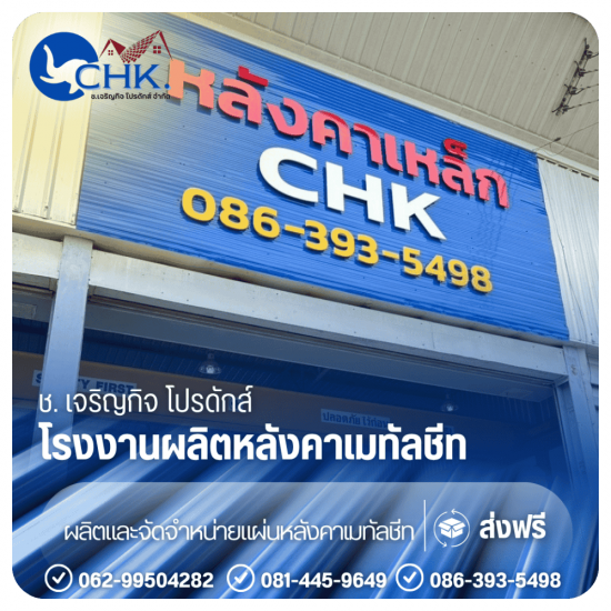 เมทัลชีทลอนสเปน (Metal Sheet Spanish Tile Rib) บางบัวทอง