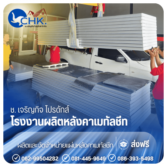 โรงงานผลิตผนังแซนวิช (Sandwich Panel) บางบัวทอง นนทบุรี - รับผลิตหลังคาเมทัลชีทบางบัวทอง นนทบุรี - CHK