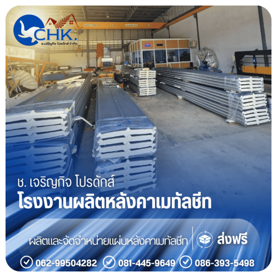 โรงงานเมทัลชีท บางบัวทอง