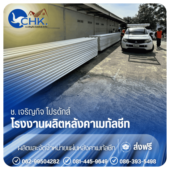 โรงงานเมทัลชีท บางบัวทอง