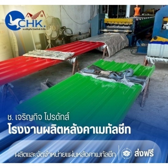 โรงงานผลิตหลังคาเมทัลชีท บางบัวทอง - รับผลิตหลังคาเมทัลชีทบางบัวทอง นนทบุรี - CHK