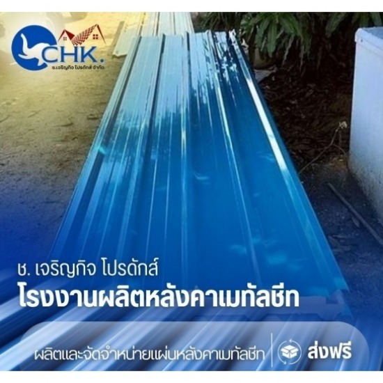 จำหน่ายเมทัลชีท PU ราคาถูก - รับผลิตหลังคาเมทัลชีทบางบัวทอง นนทบุรี - CHK