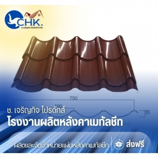 เมทัลชีทลอนสเปน (Metal Sheet Spanish Tile Rib) บางบัวทอง