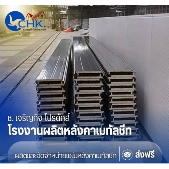 ลอนสแนปล็อค (Snap lock) บางบัวทอง - รับผลิตหลังคาเมทัลชีทบางบัวทอง นนทบุรี - CHK