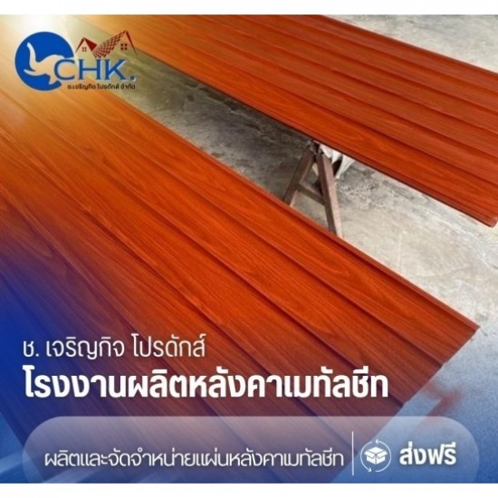 โรงงานผลิตลอนผนัง ราคาส่ง - รับผลิตหลังคาเมทัลชีทบางบัวทอง นนทบุรี - CHK
