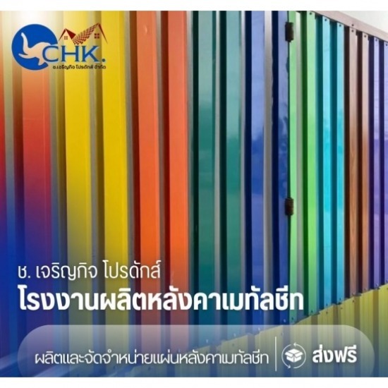 ลอนรั้วระแนงเมทัลชีท (FENCE METALSHEET) บางบัวทอง - รับผลิตหลังคาเมทัลชีทบางบัวทอง นนทบุรี - CHK