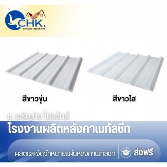 แผ่นหลังคาโปร่งแสง SKYLIGHT นนทบุรี - รับผลิตหลังคาเมทัลชีทบางบัวทอง นนทบุรี - CHK