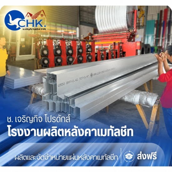 รับผลิตครอบเมทัลชีท นนทบุรี
