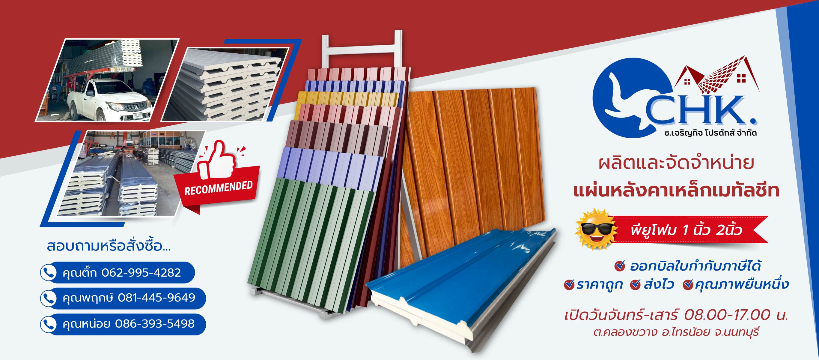 ชเจริญกิจโปรดักส์ CHK รับผลิตหลังคาเมทัลชีทบางบัวทองนนทบุรี